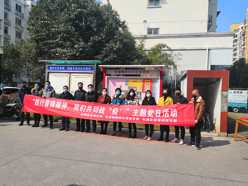 屯溪城建投公司黨支部開展“踐行雷鋒精神，我們共同戰(zhàn)‘疫’”主題黨日活動