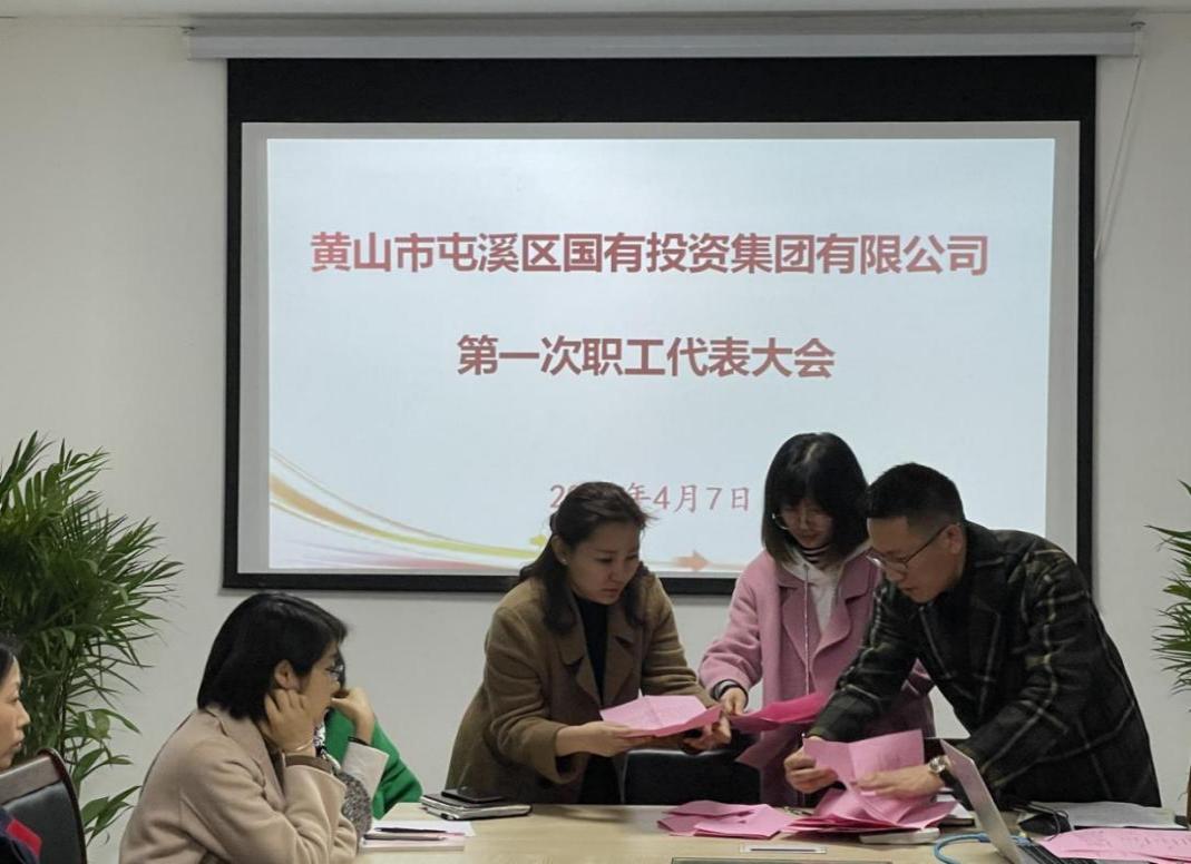 屯溪區(qū)國投集團召開第一次職工代表大會選舉產生第一屆職工董事、職工監(jiān)事