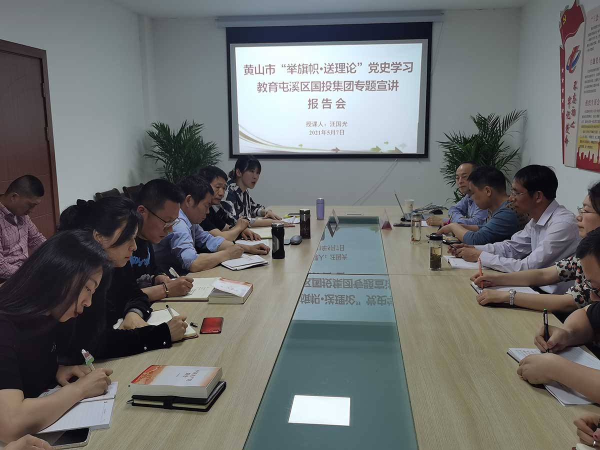 黃山市“舉旗幟·送理論”黨史學(xué)習教育專題宣講走進屯溪區(qū)國投集團