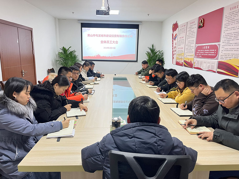 聚焦公司發(fā)展，共謀提升路徑 屯溪城建投公司召開(kāi)2022年度全體員工大會(huì)
