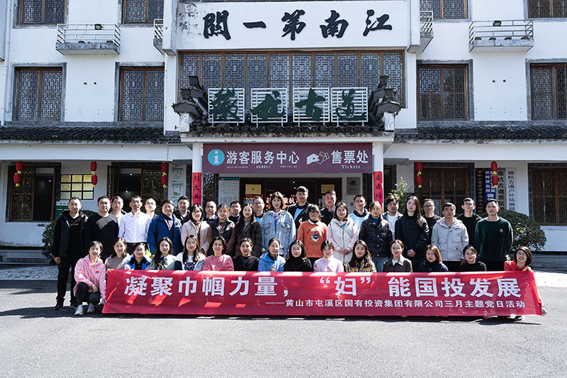 “凝聚巾幗力量，‘?huà)D’能國(guó)投發(fā)展”屯溪區(qū)國(guó)投集團(tuán)黨委開(kāi)展三月主題黨日活動(dòng)