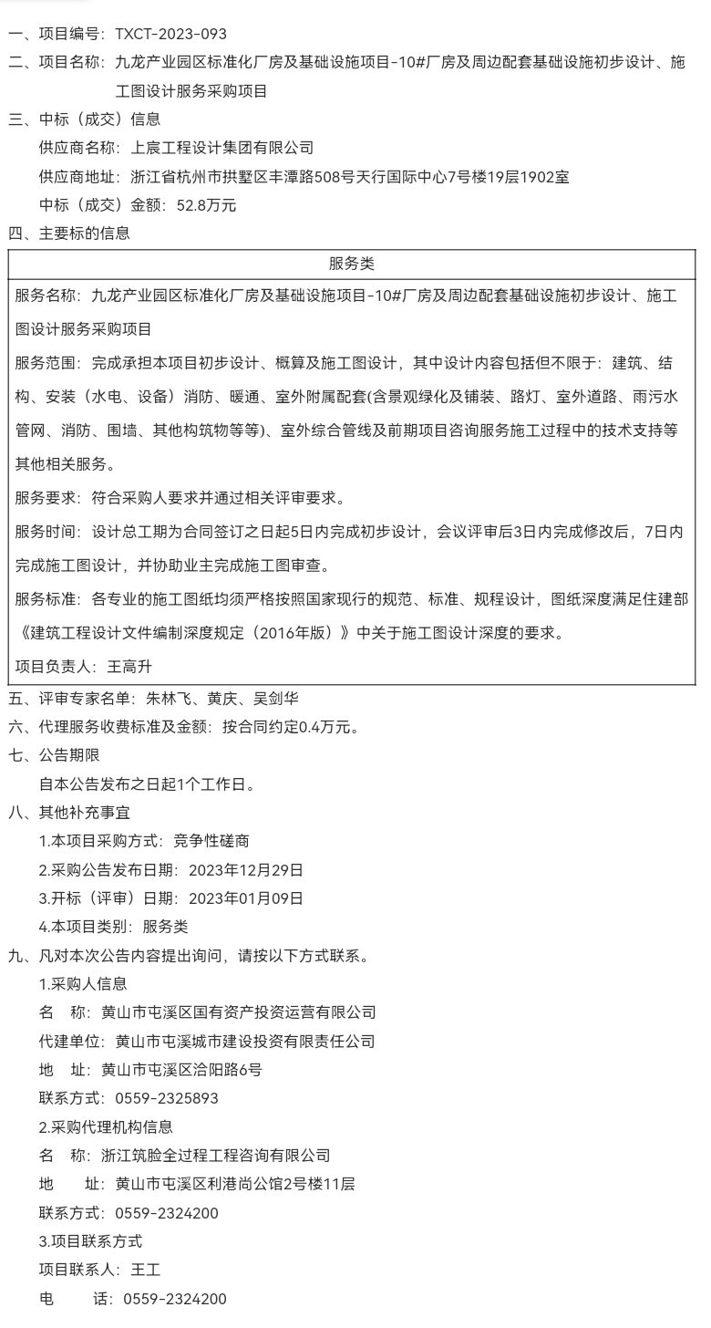 九龍產業(yè)園區(qū)標準化廠房及基礎設施項目-10#廠房及周邊配套基礎設施初步設計、施工圖設計服務采購項目成交結果公告