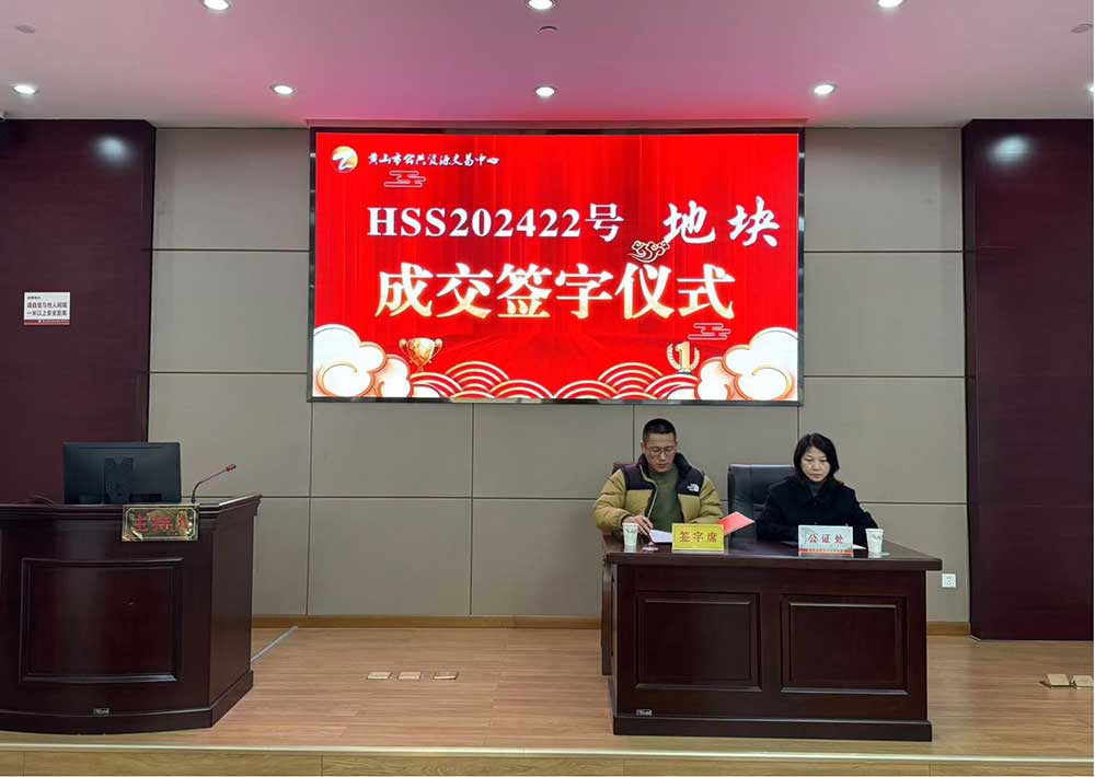 喜報！黃山市昱城建設(shè)有限公司成功競得屯溪區(qū)龍山單元茶香苑周邊LS-06地塊
