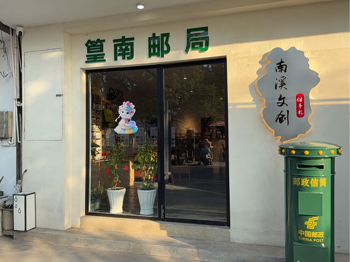 郵政賦能， “四季屯溪玩轉(zhuǎn)鄉(xiāng)村” 活動(dòng)與 南溪南村“篁南郵局” 共筑鄉(xiāng)村振興夢(mèng)