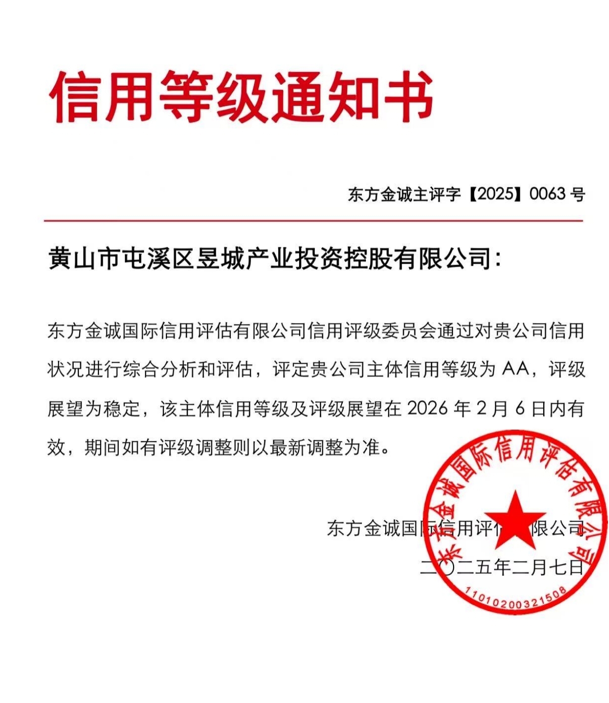 喜報(bào)！黃山市屯溪區(qū)昱城產(chǎn)業(yè)投資控股有限公司獲評(píng)“AA”主體信用等級(jí)